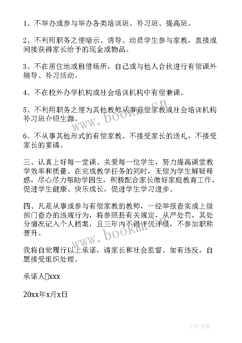 拒绝有偿家教责任书 拒绝有偿家教承诺书(模板10篇)