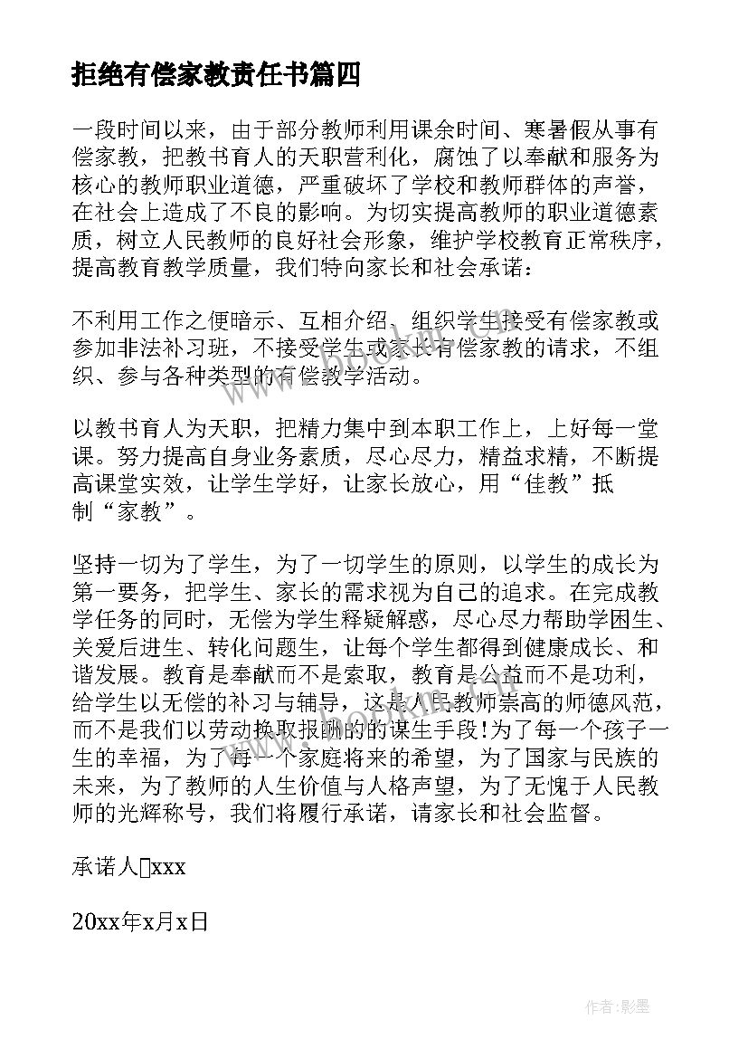 拒绝有偿家教责任书 拒绝有偿家教承诺书(模板10篇)