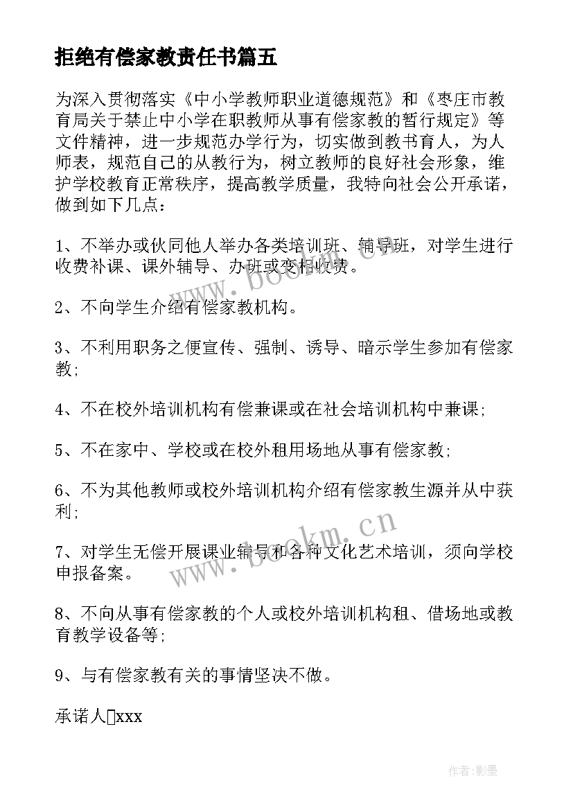 拒绝有偿家教责任书 拒绝有偿家教承诺书(模板10篇)