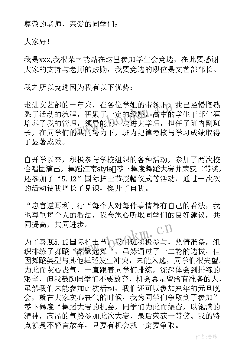 最新学生会文艺部部长竞选稿(模板11篇)