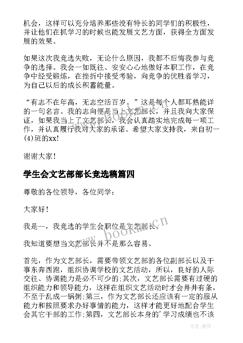 最新学生会文艺部部长竞选稿(模板11篇)