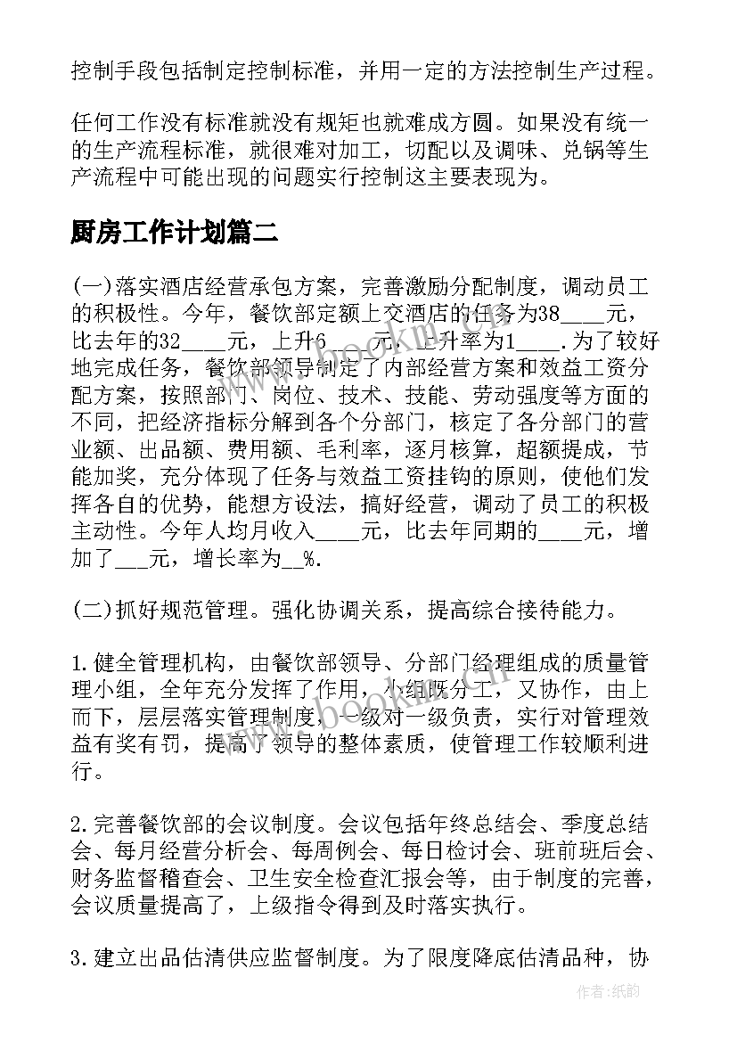 厨房工作计划(汇总8篇)