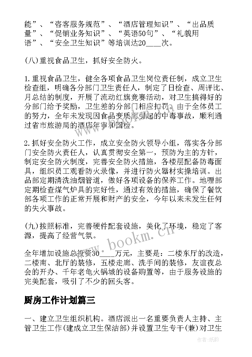 厨房工作计划(汇总8篇)