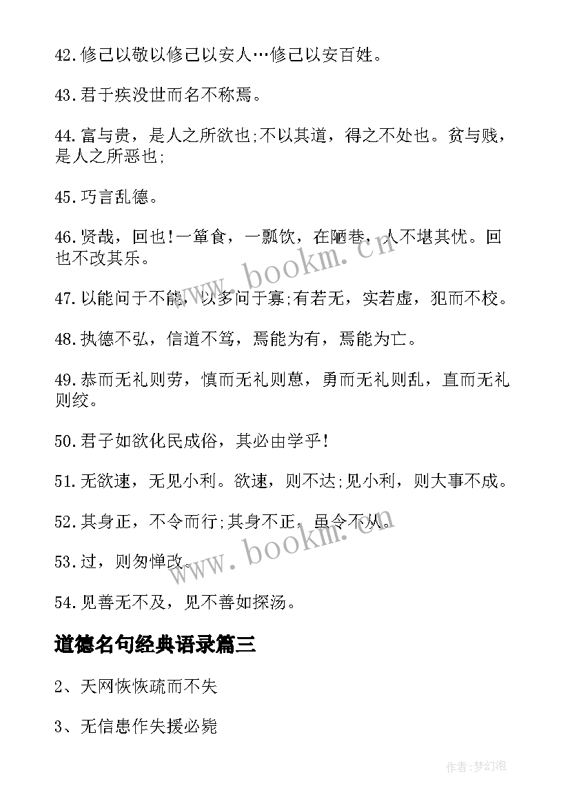 道德名句经典语录(汇总8篇)