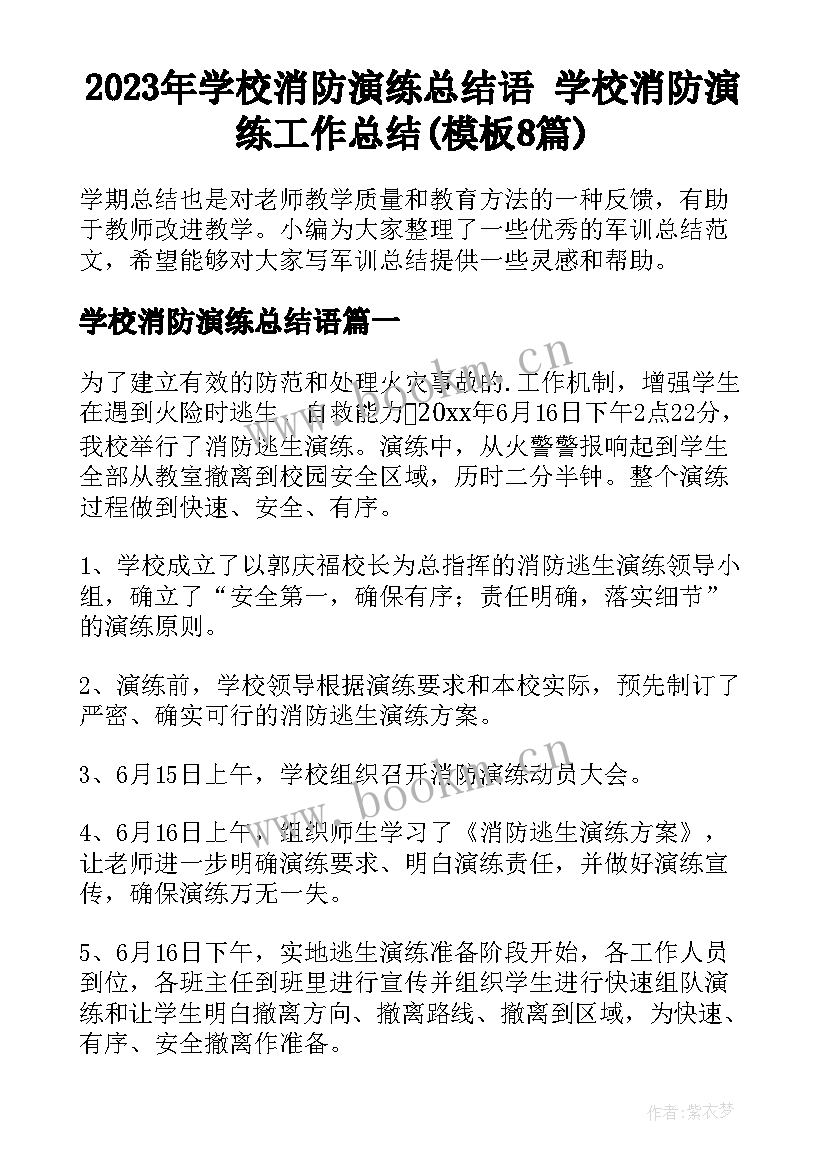 2023年学校消防演练总结语 学校消防演练工作总结(模板8篇)