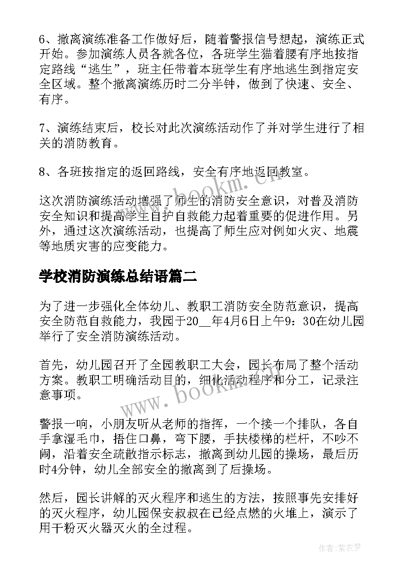 2023年学校消防演练总结语 学校消防演练工作总结(模板8篇)