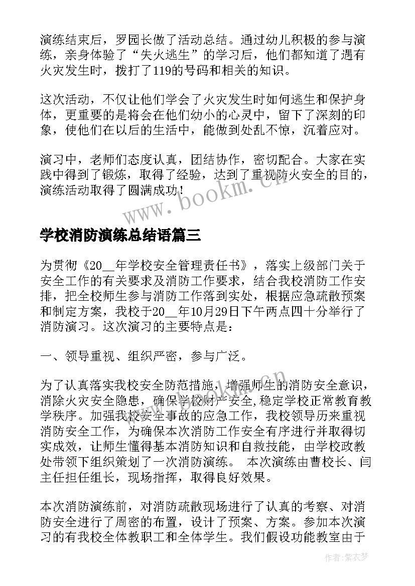 2023年学校消防演练总结语 学校消防演练工作总结(模板8篇)