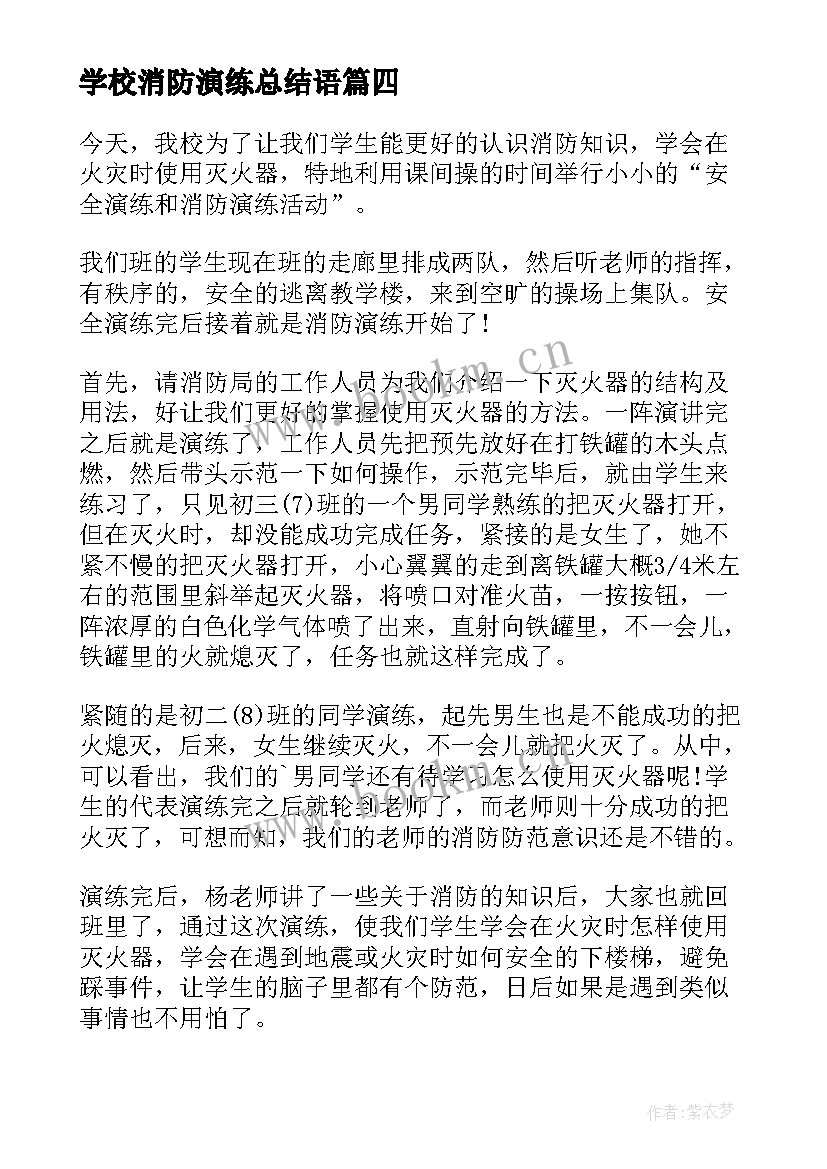 2023年学校消防演练总结语 学校消防演练工作总结(模板8篇)