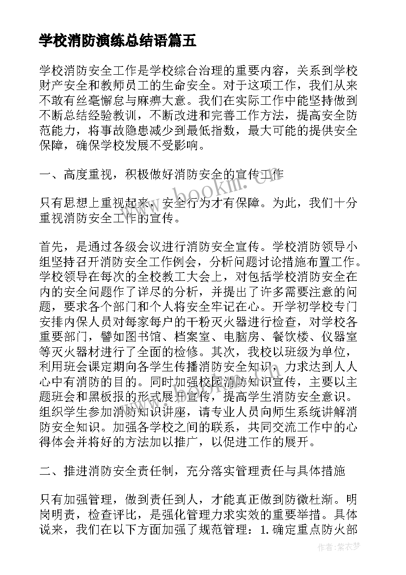 2023年学校消防演练总结语 学校消防演练工作总结(模板8篇)