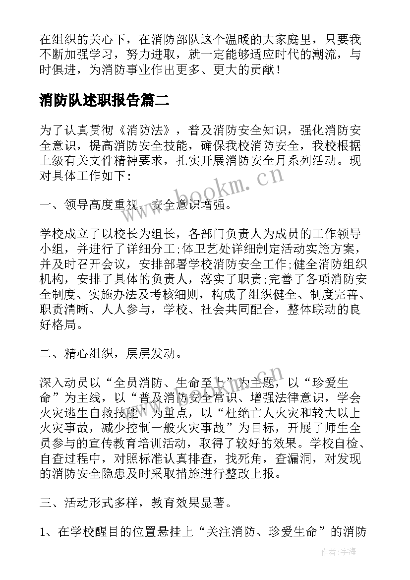 最新消防队述职报告(精选8篇)