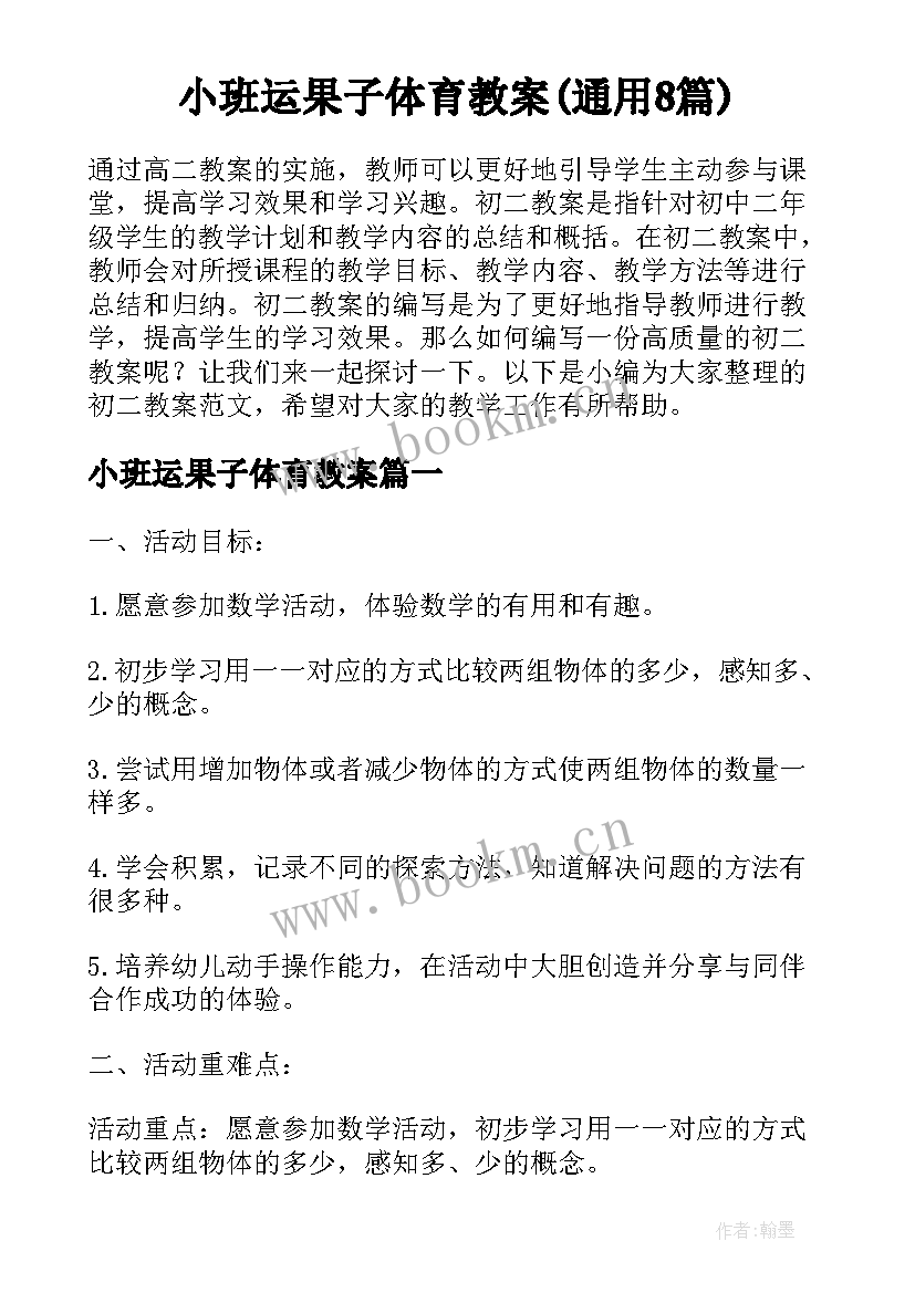 小班运果子体育教案(通用8篇)