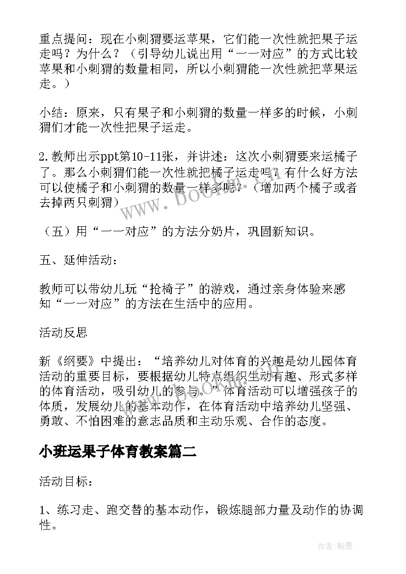 小班运果子体育教案(通用8篇)