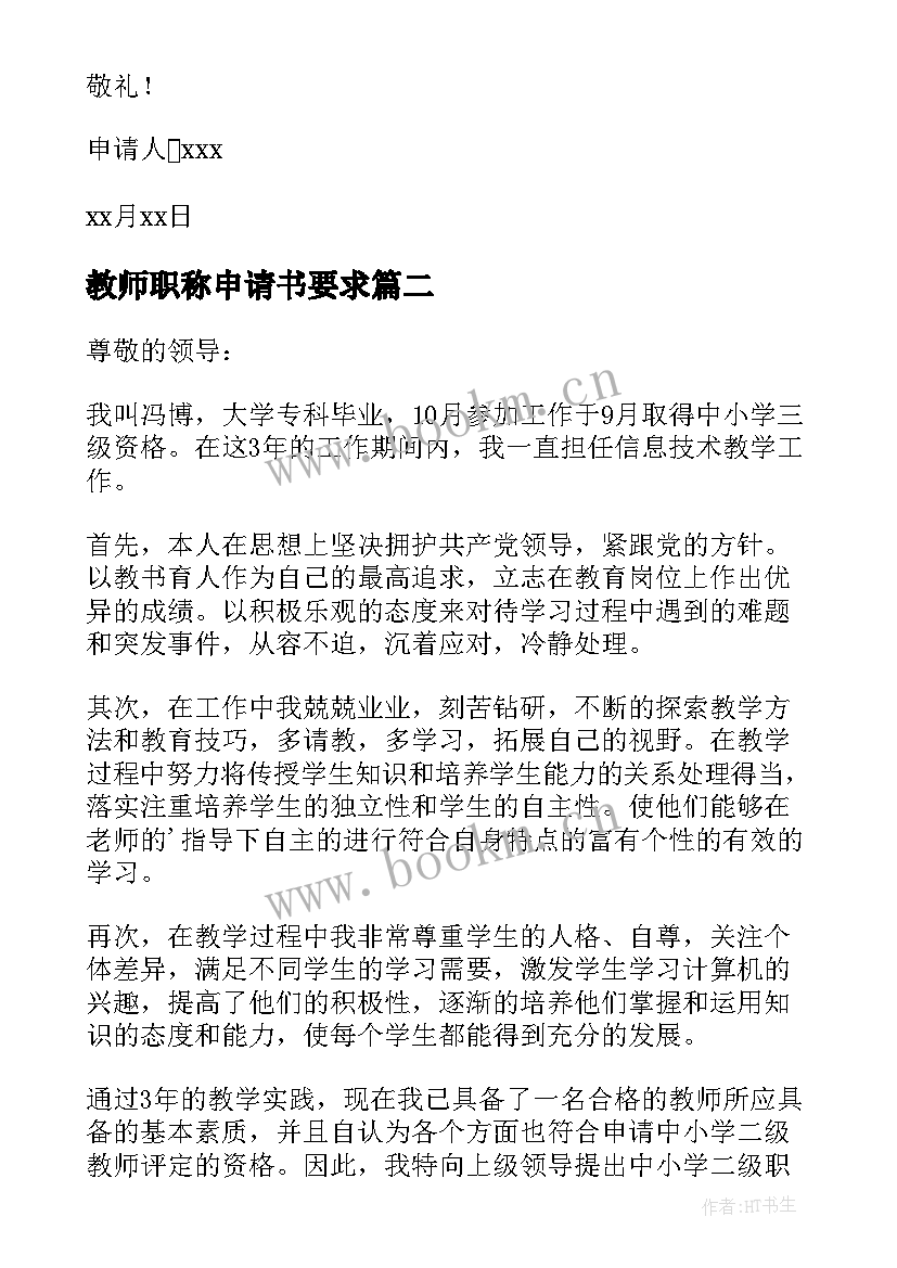 教师职称申请书要求(优质10篇)