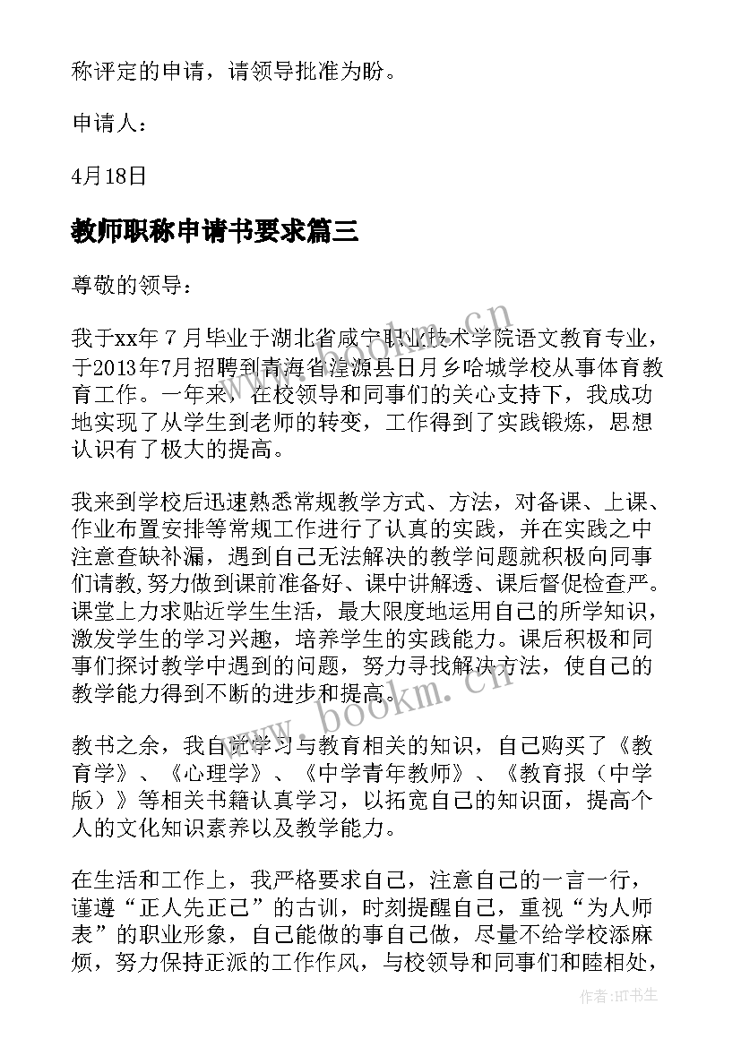 教师职称申请书要求(优质10篇)