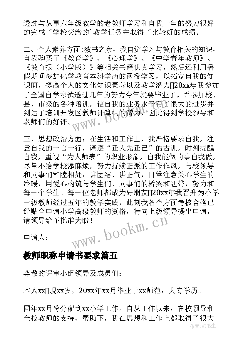 教师职称申请书要求(优质10篇)