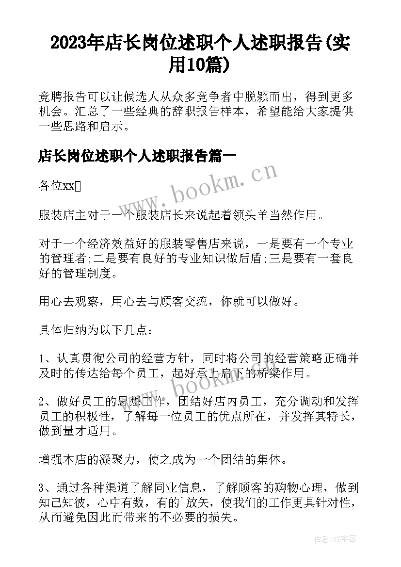 2023年店长岗位述职个人述职报告(实用10篇)