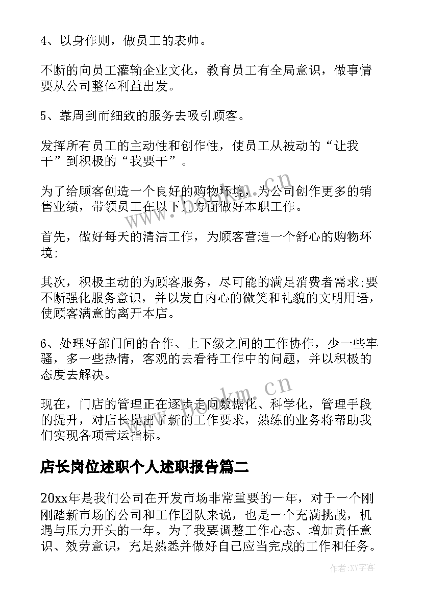 2023年店长岗位述职个人述职报告(实用10篇)