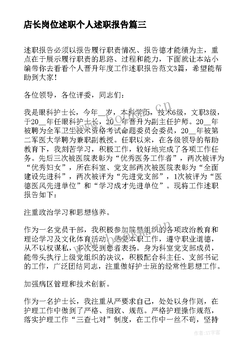 2023年店长岗位述职个人述职报告(实用10篇)