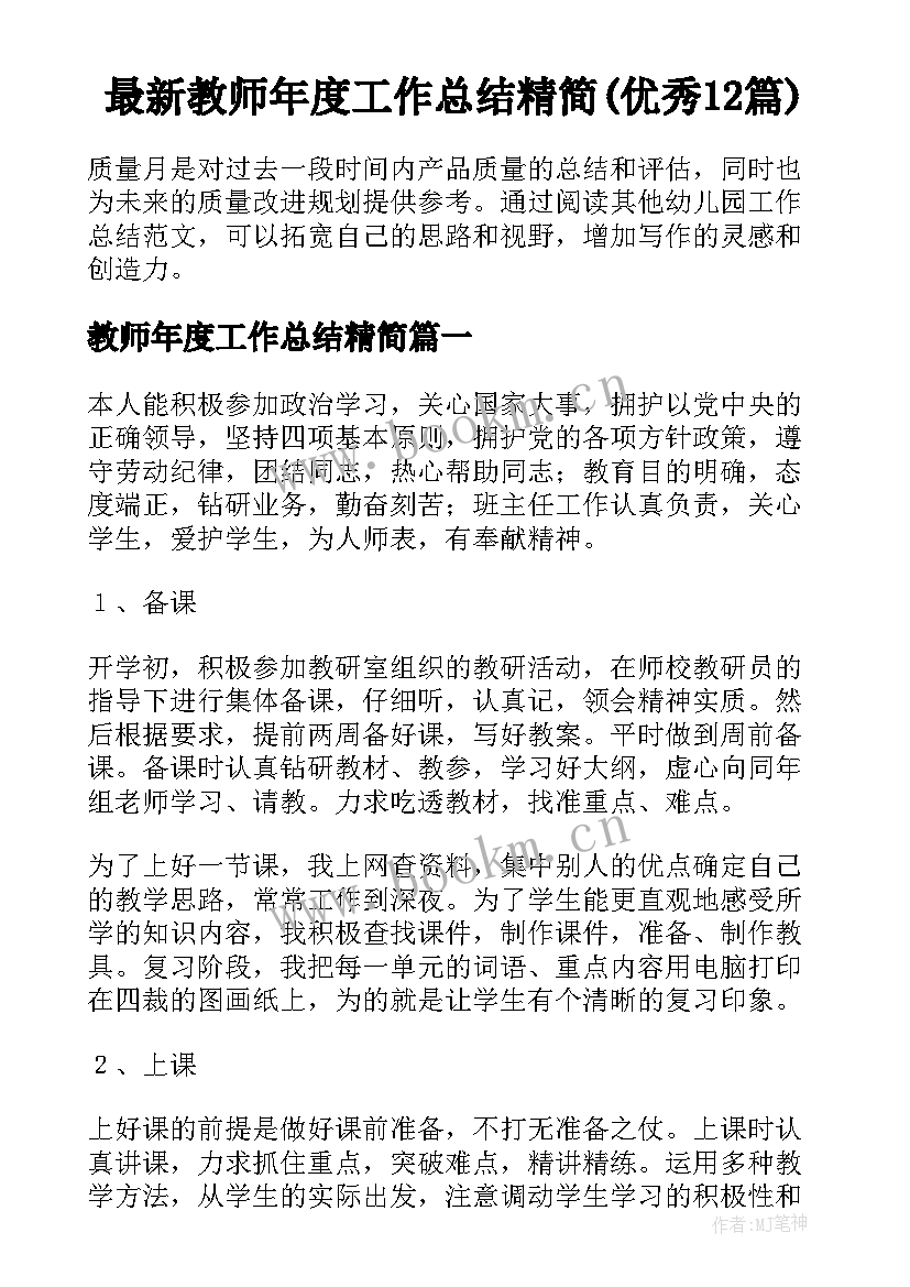 最新教师年度工作总结精简(优秀12篇)