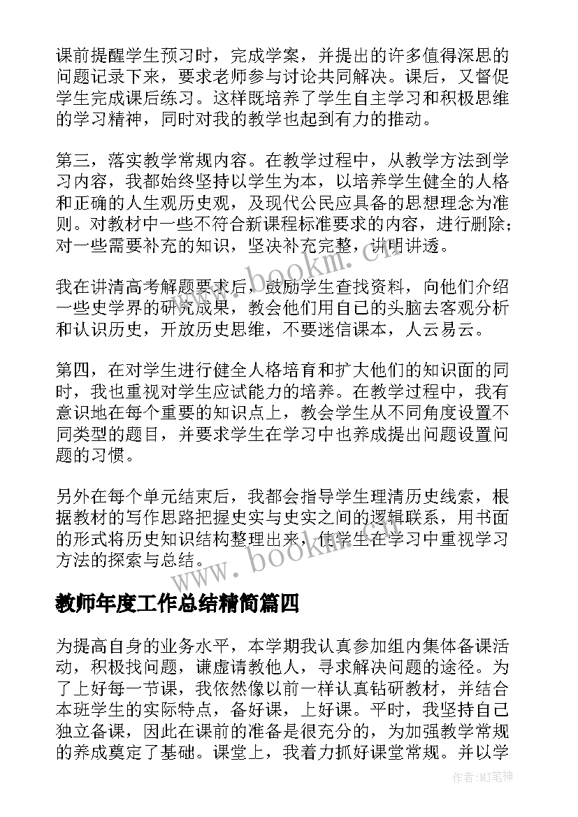 最新教师年度工作总结精简(优秀12篇)