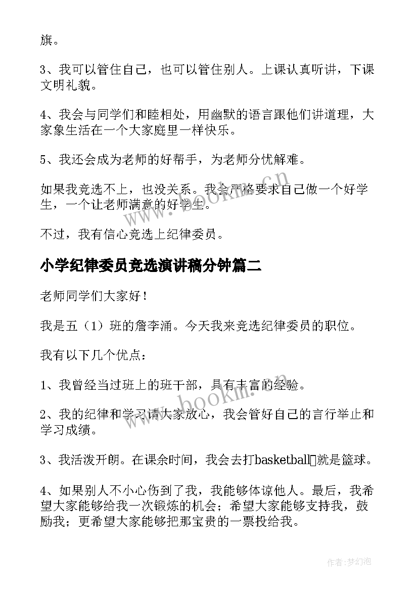 最新小学纪律委员竞选演讲稿分钟(优质19篇)