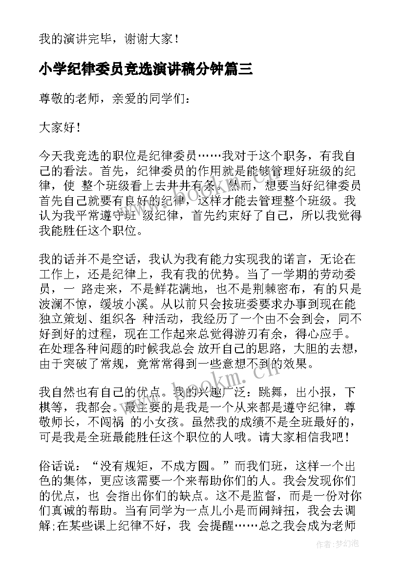 最新小学纪律委员竞选演讲稿分钟(优质19篇)