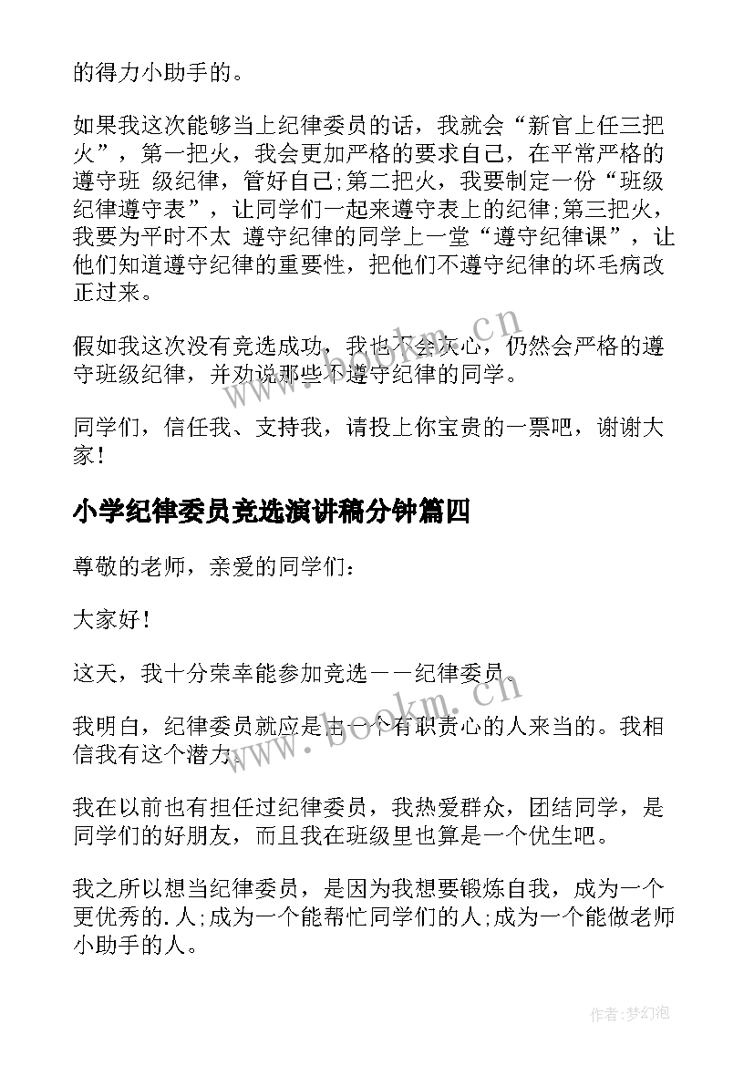 最新小学纪律委员竞选演讲稿分钟(优质19篇)