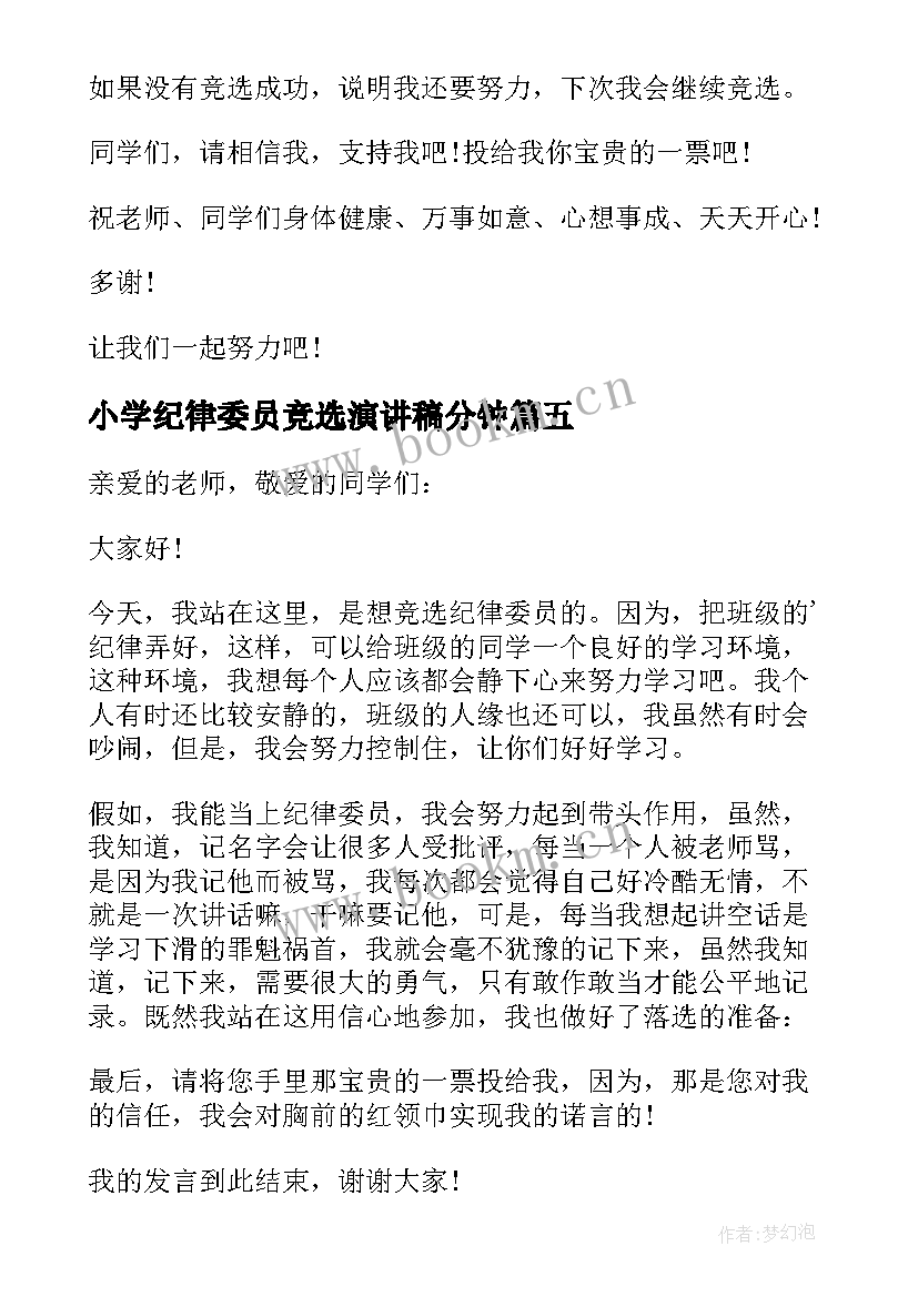 最新小学纪律委员竞选演讲稿分钟(优质19篇)