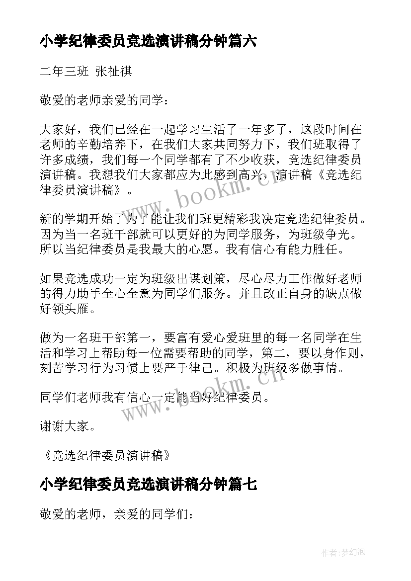 最新小学纪律委员竞选演讲稿分钟(优质19篇)