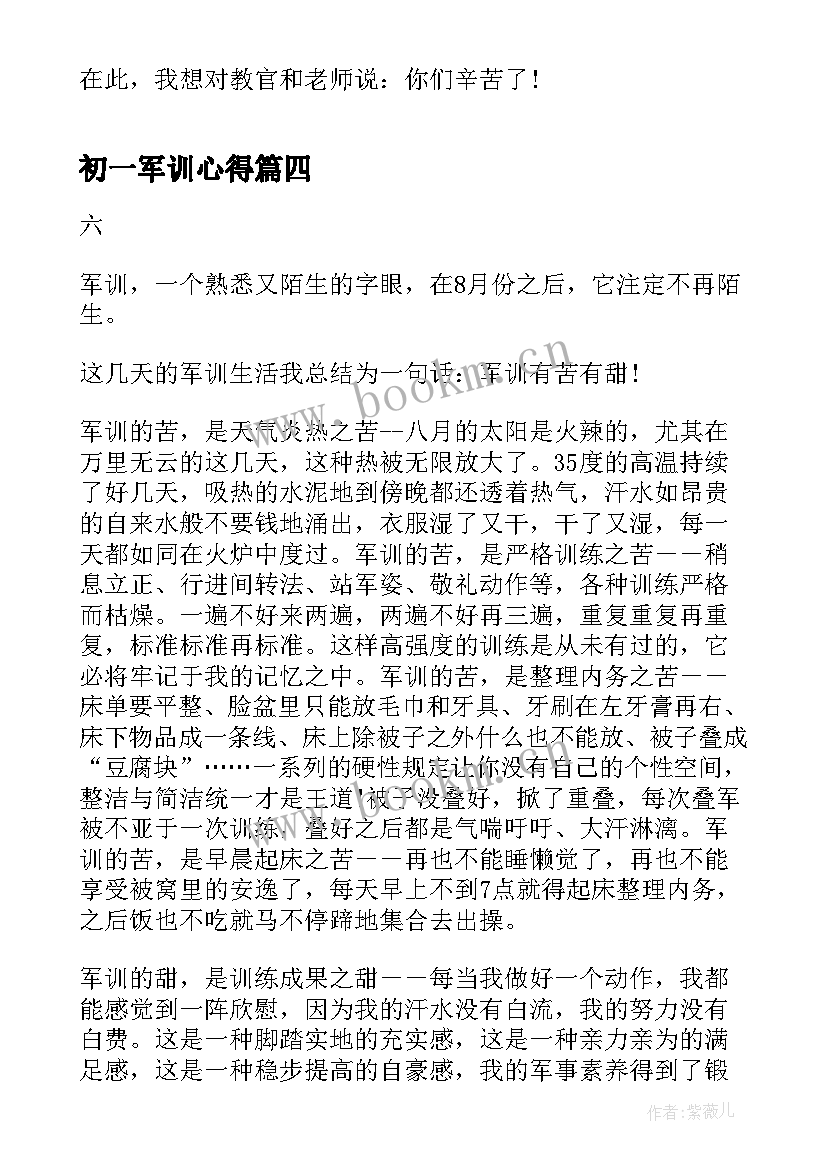 2023年初一军训心得 初一开学军训个人心得(通用7篇)