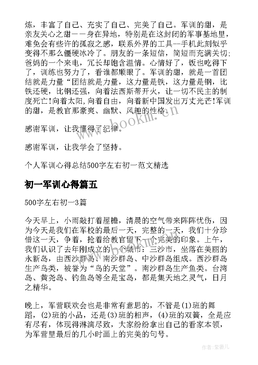 2023年初一军训心得 初一开学军训个人心得(通用7篇)