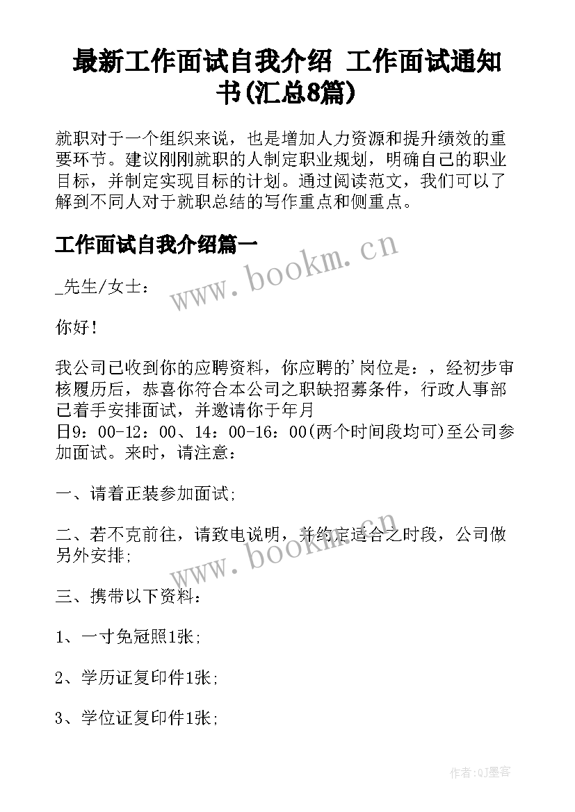 最新工作面试自我介绍 工作面试通知书(汇总8篇)