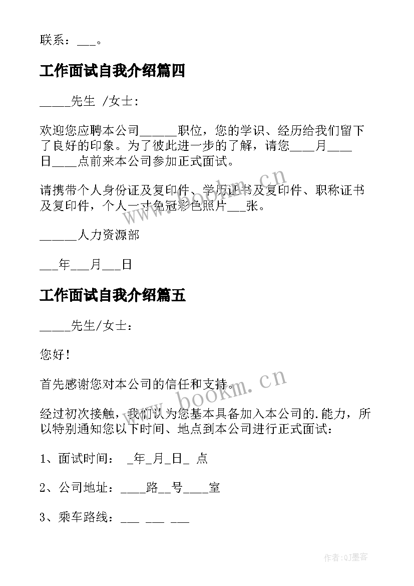 最新工作面试自我介绍 工作面试通知书(汇总8篇)