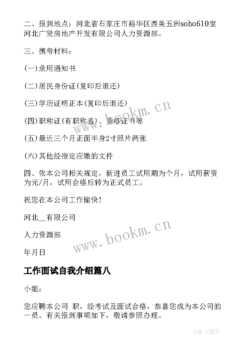 最新工作面试自我介绍 工作面试通知书(汇总8篇)