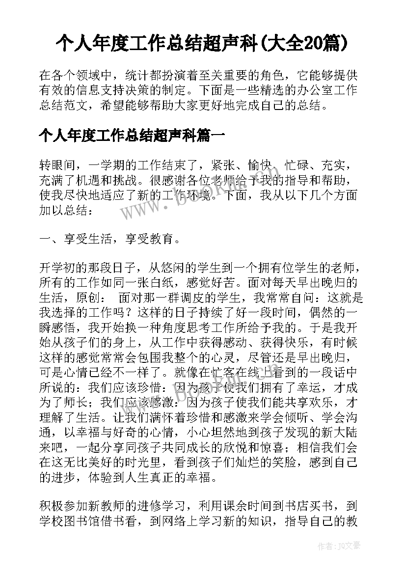 个人年度工作总结超声科(大全20篇)