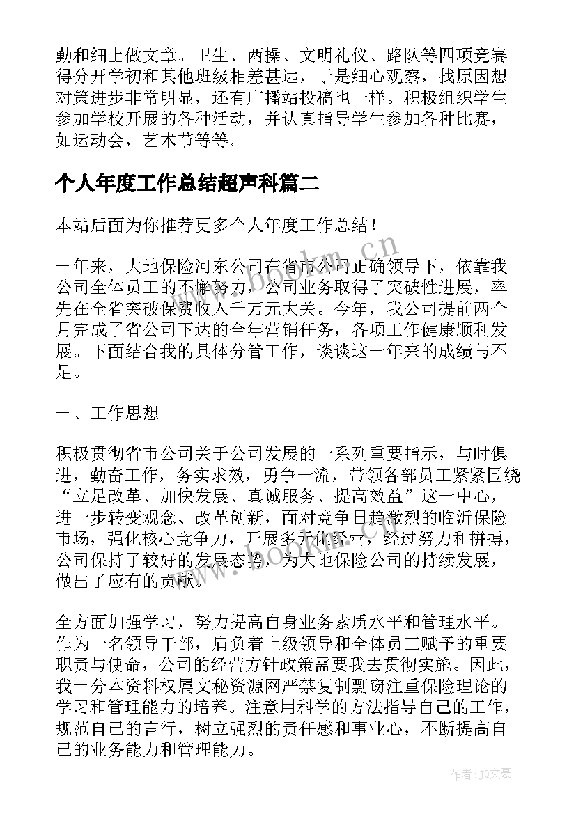 个人年度工作总结超声科(大全20篇)