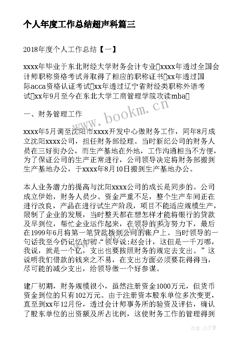 个人年度工作总结超声科(大全20篇)