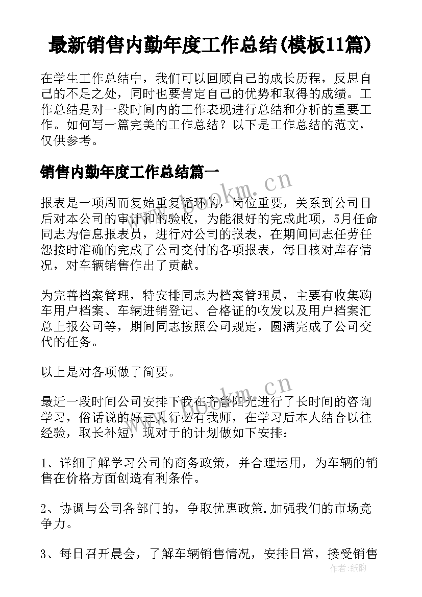 最新销售内勤年度工作总结(模板11篇)