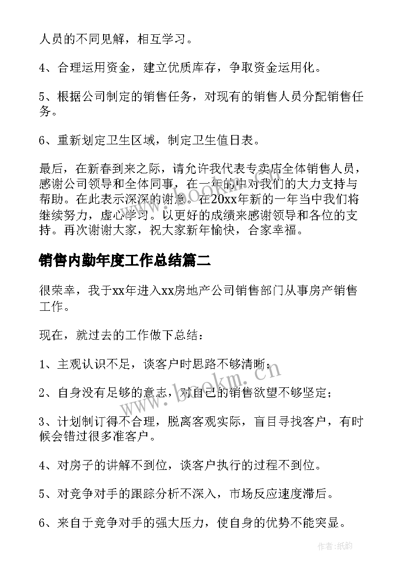 最新销售内勤年度工作总结(模板11篇)