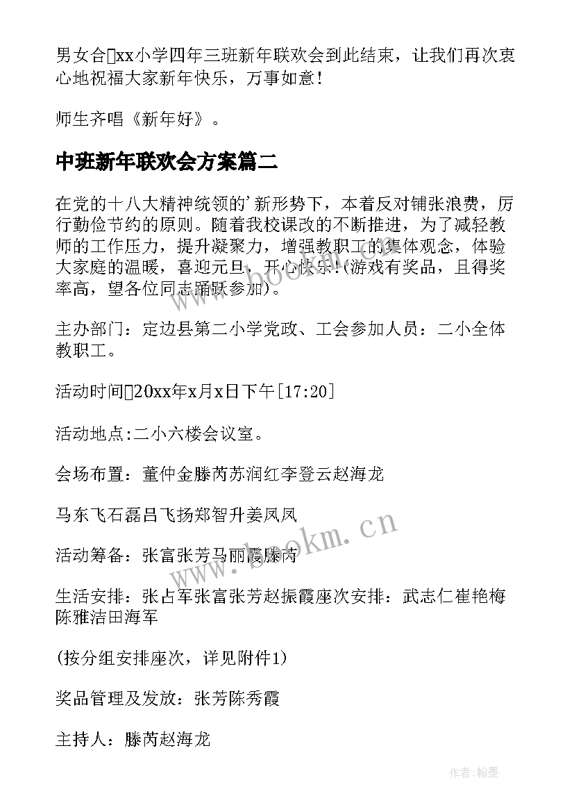 2023年中班新年联欢会方案 新年联欢会活动方案(通用8篇)