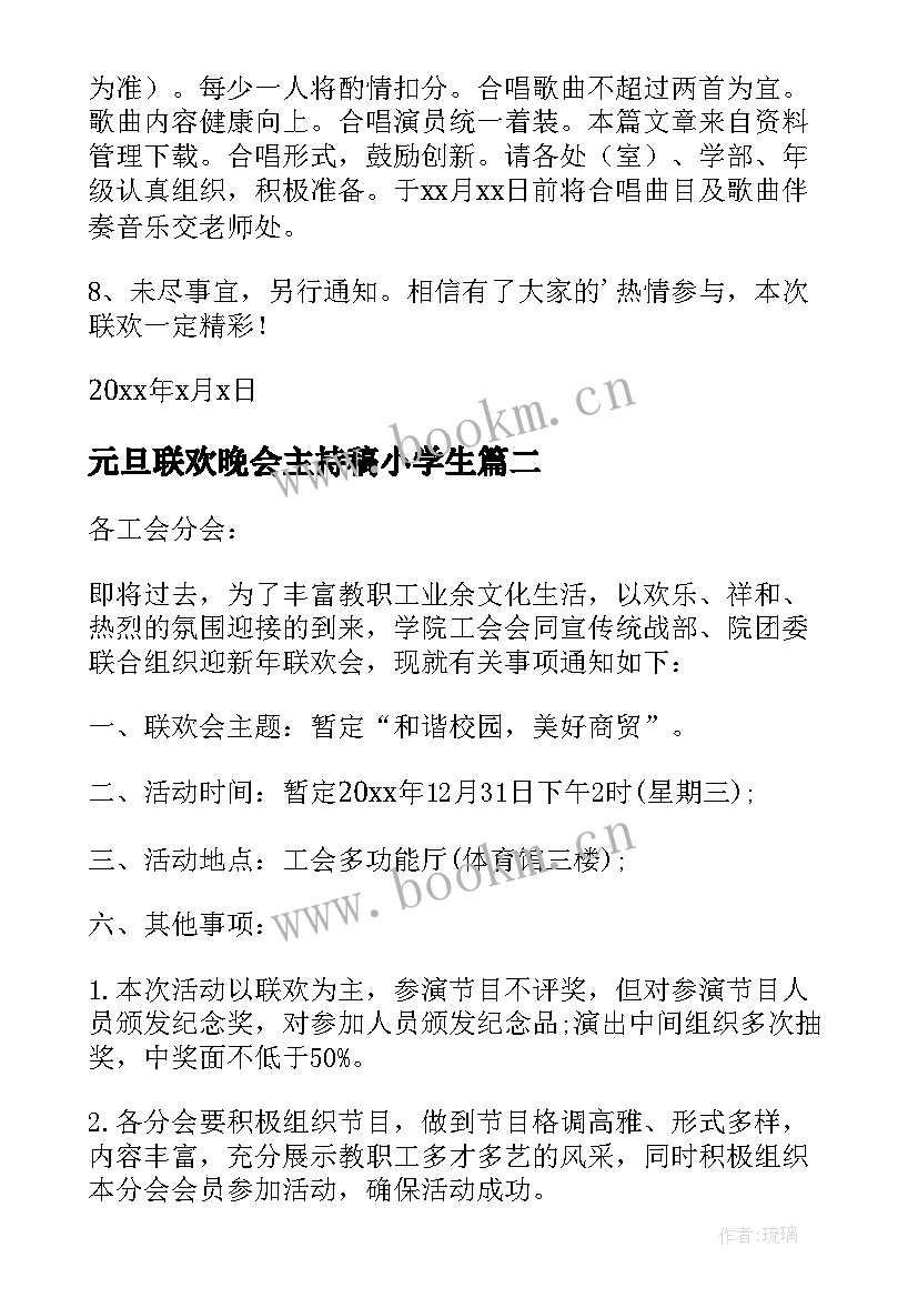 最新元旦联欢晚会主持稿小学生 元旦联欢晚会的通知(优秀9篇)