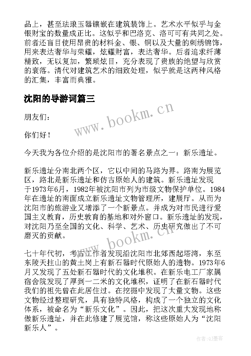 最新沈阳的导游词(通用17篇)