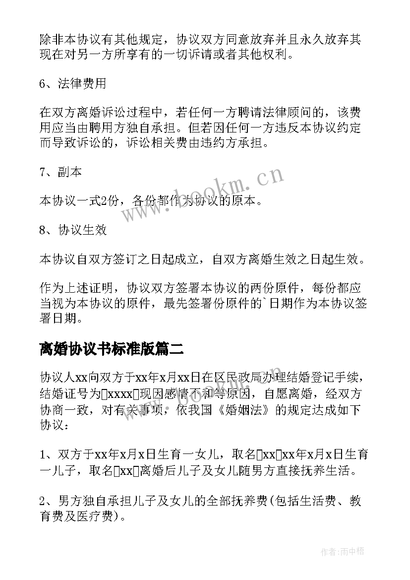 最新离婚协议书标准版(精选15篇)