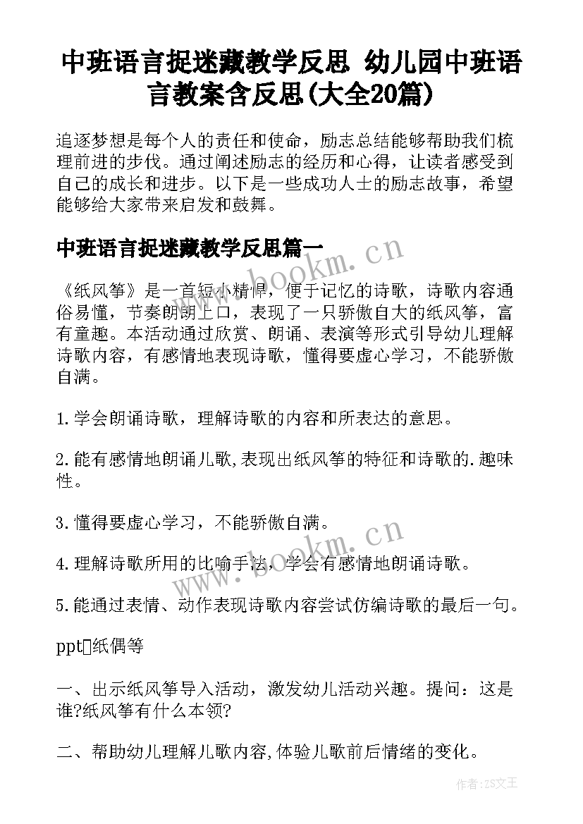 中班语言捉迷藏教学反思 幼儿园中班语言教案含反思(大全20篇)