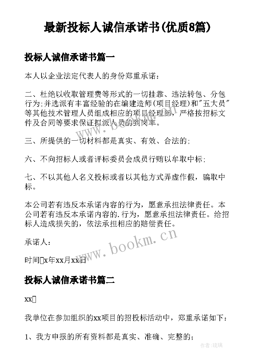 最新投标人诚信承诺书(优质8篇)