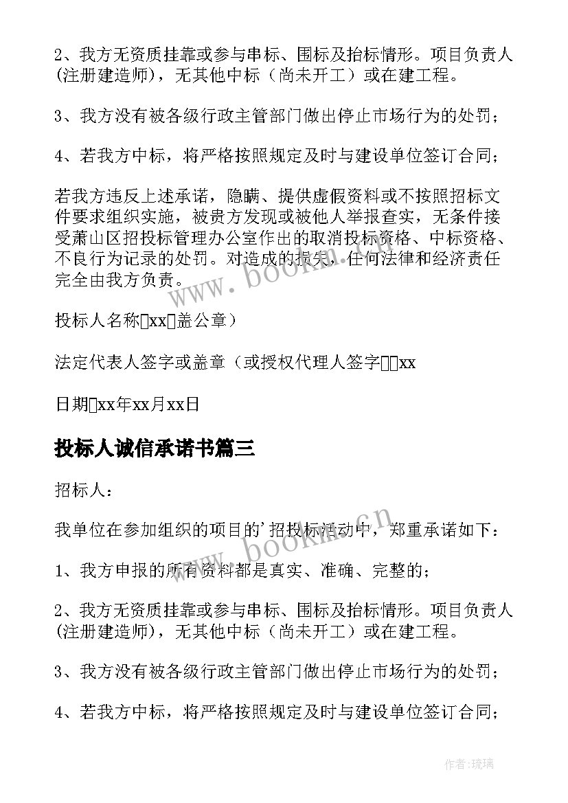 最新投标人诚信承诺书(优质8篇)