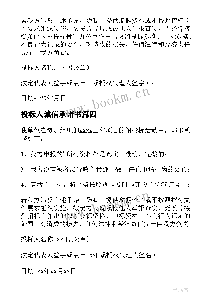 最新投标人诚信承诺书(优质8篇)