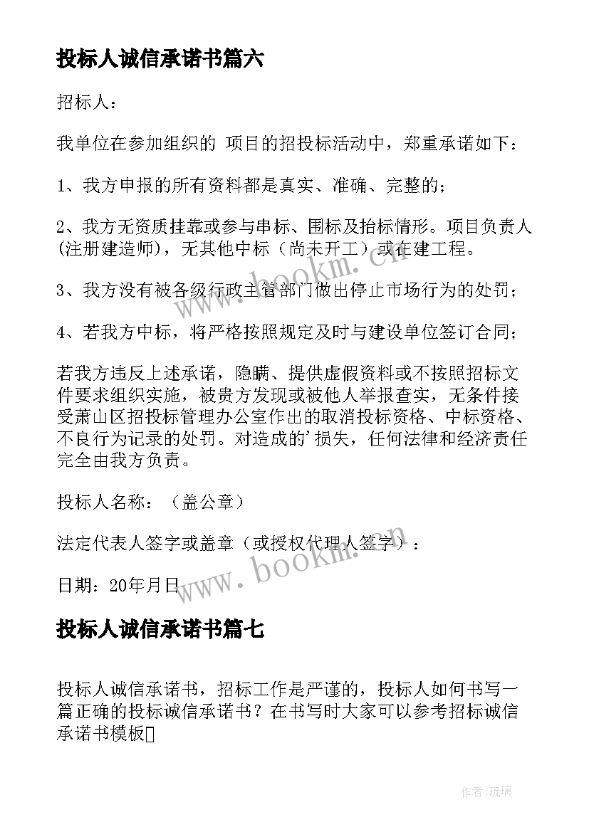 最新投标人诚信承诺书(优质8篇)