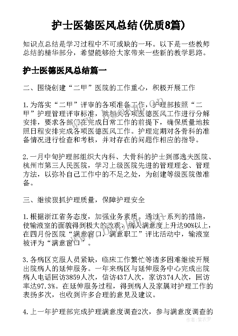 护士医德医风总结(优质8篇)