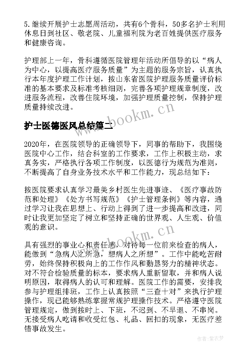 护士医德医风总结(优质8篇)